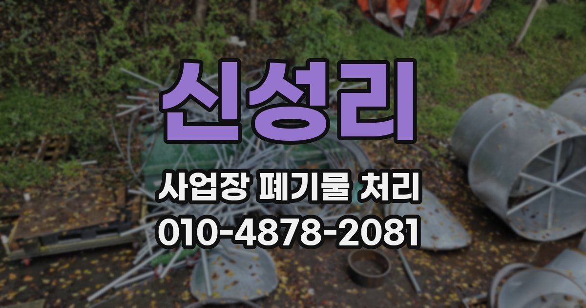 신성리 사업장 폐기물 처리