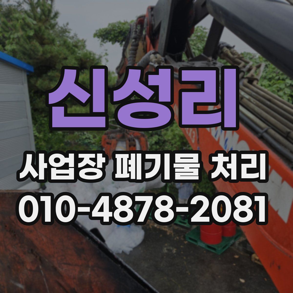 신성리 사업장 폐기물 처리