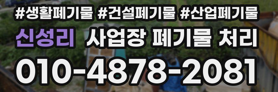 신성리 사업장 폐기물 처리