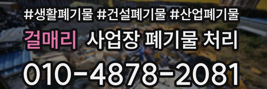 걸매리 사업장 폐기물 처리