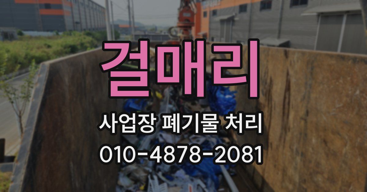 걸매리 사업장 폐기물 처리