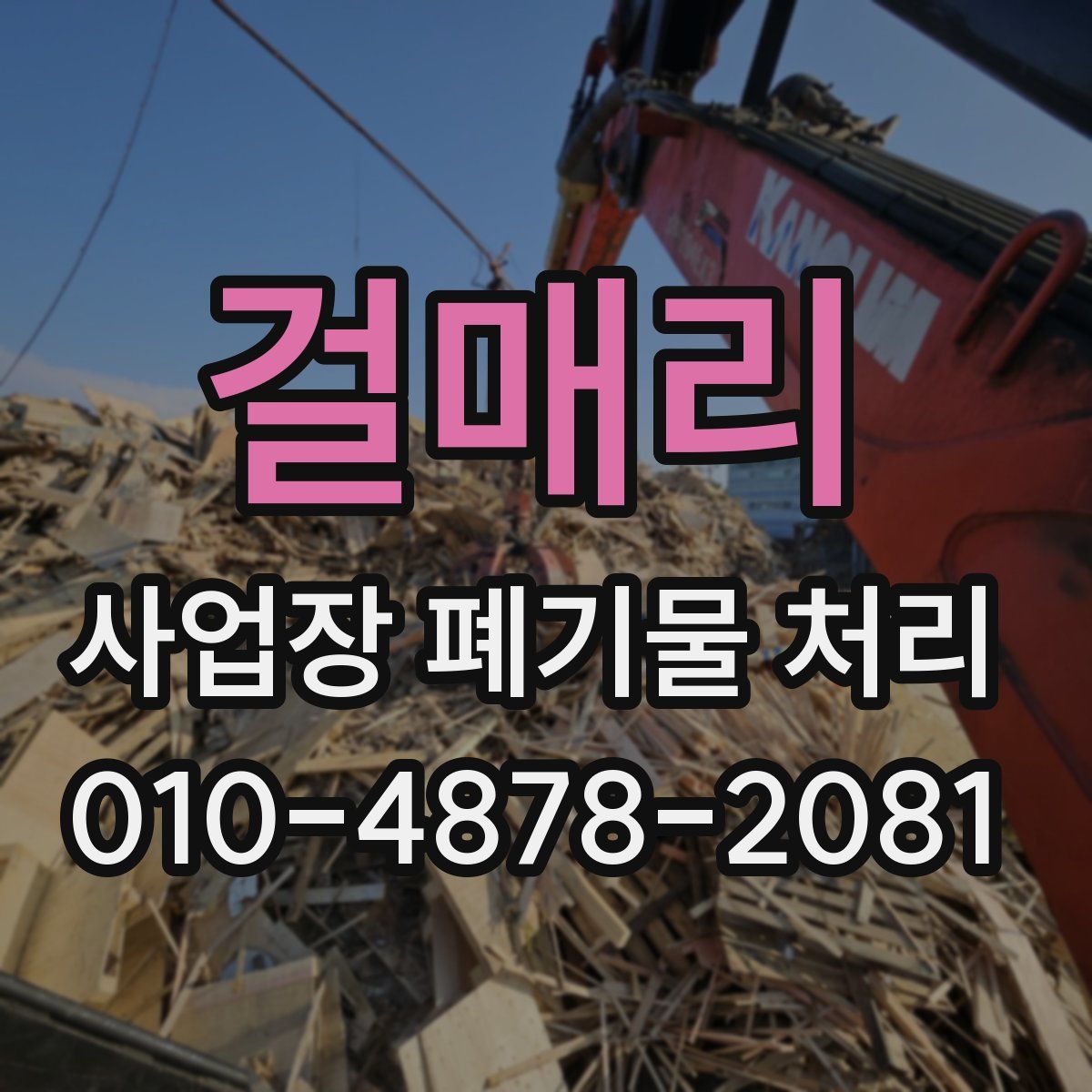 걸매리 사업장 폐기물 처리