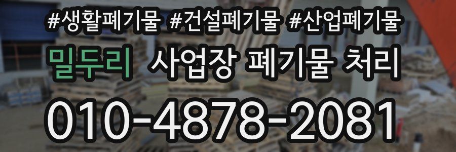 밀두리 사업장 폐기물 처리