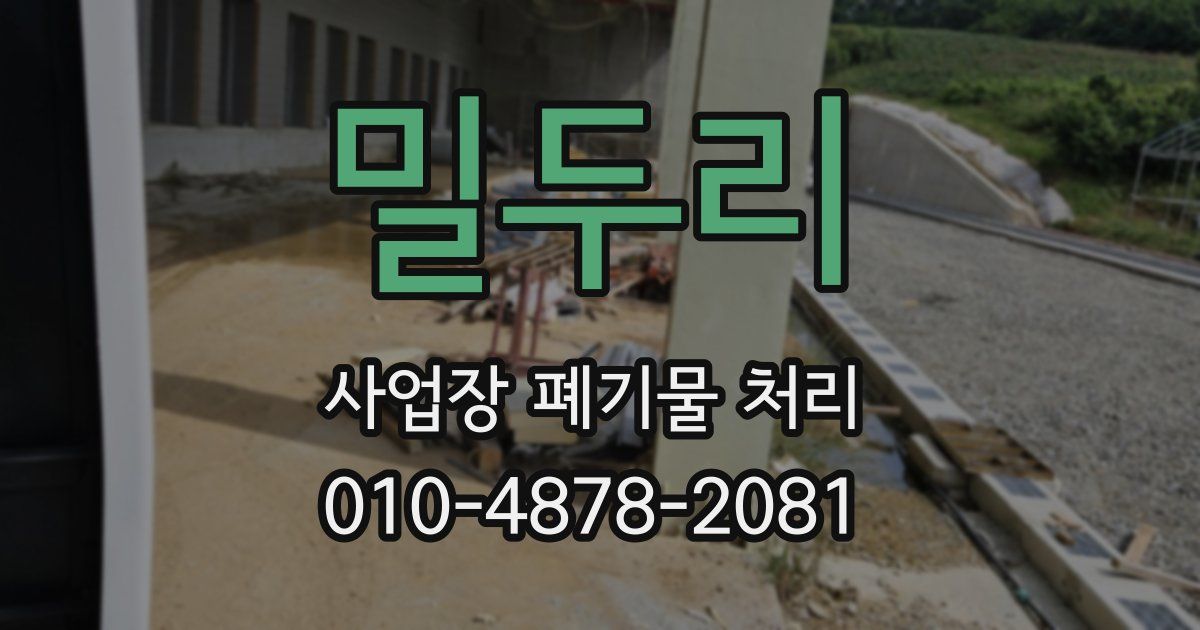 밀두리 사업장 폐기물 처리