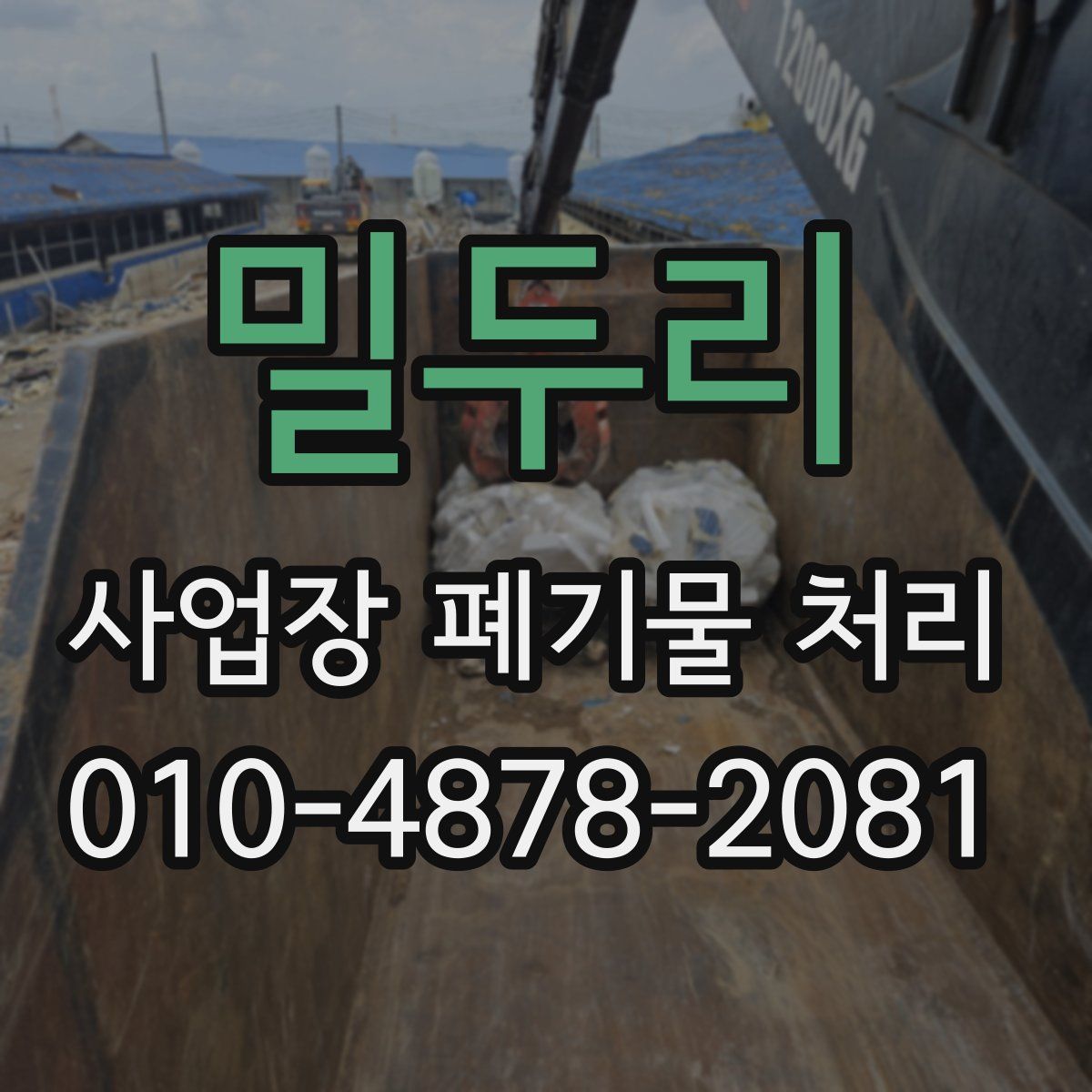 밀두리 사업장 폐기물 처리