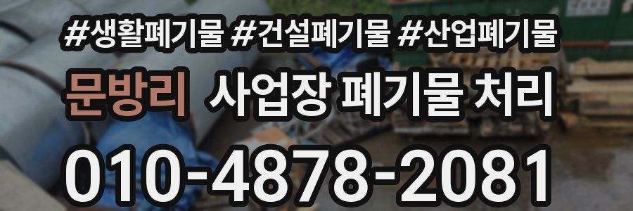 문방리 사업장 폐기물 처리