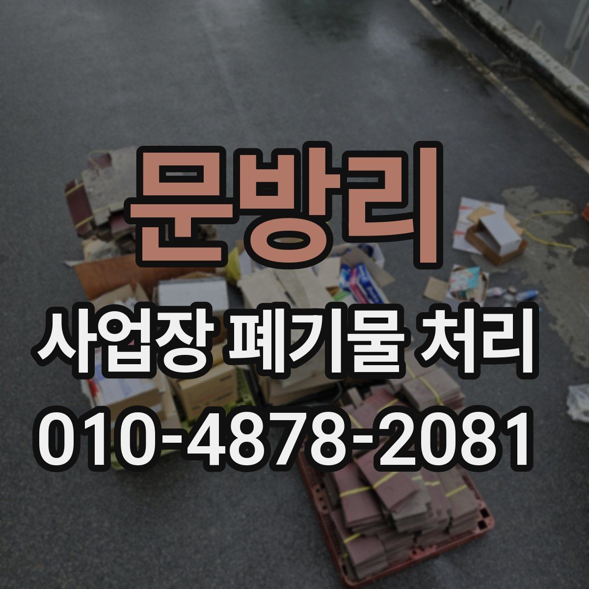 문방리 사업장 폐기물 처리