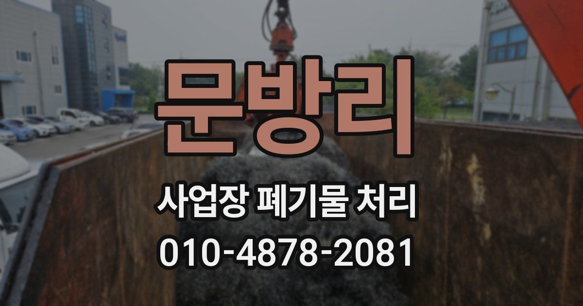 문방리 사업장 폐기물 처리