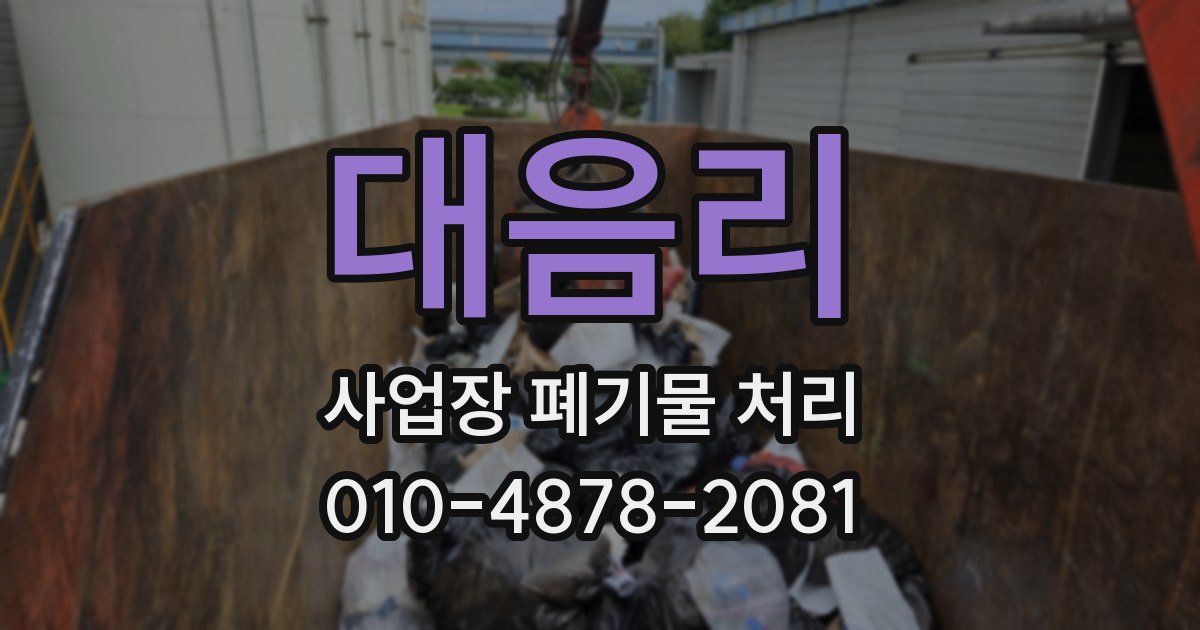 대음리 사업장 폐기물 처리