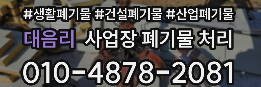 대음리 사업장 폐기물 처리