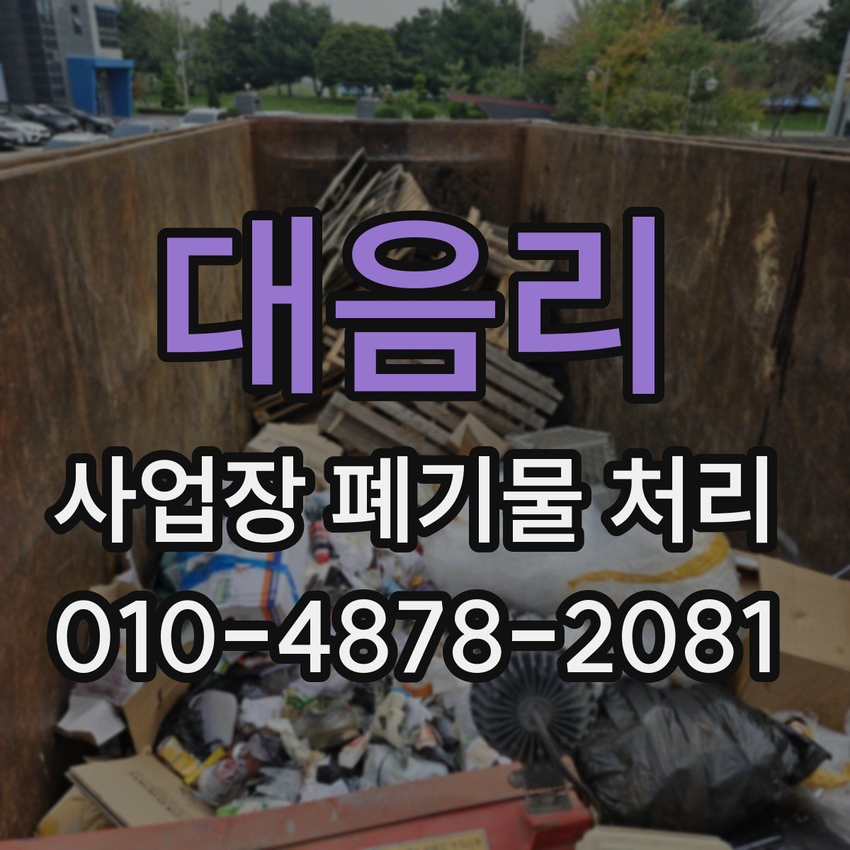 대음리 사업장 폐기물 처리
