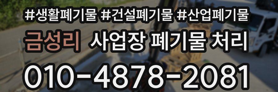 금성리 사업장 폐기물 처리