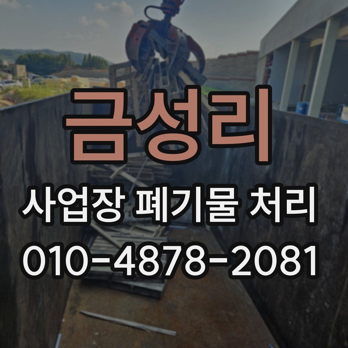 금성리 사업장 폐기물 처리