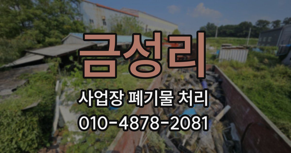 금성리 사업장 폐기물 처리
