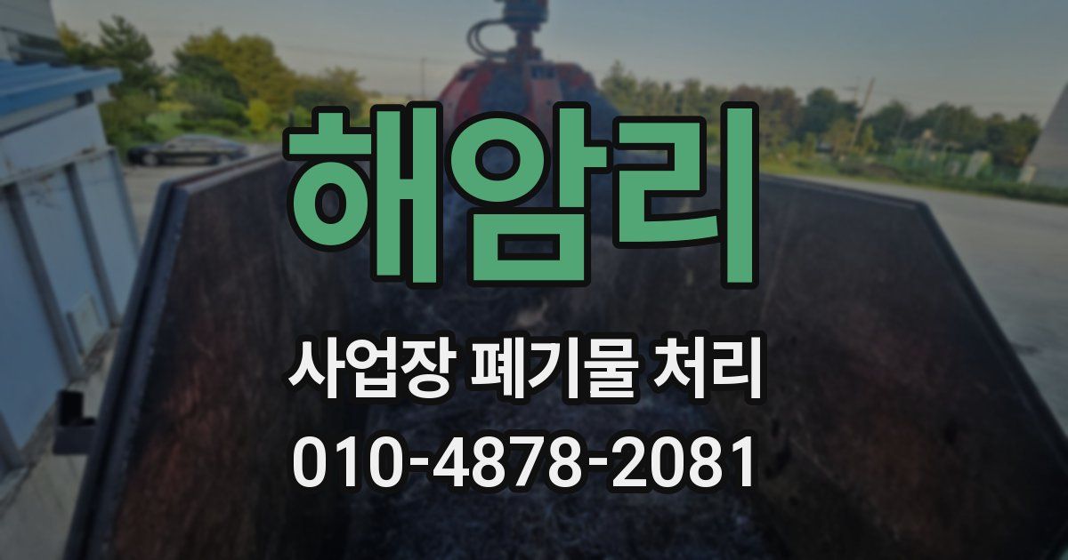 해암리 사업장 폐기물 처리
