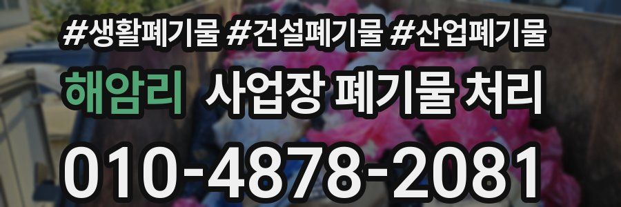 해암리 사업장 폐기물 처리