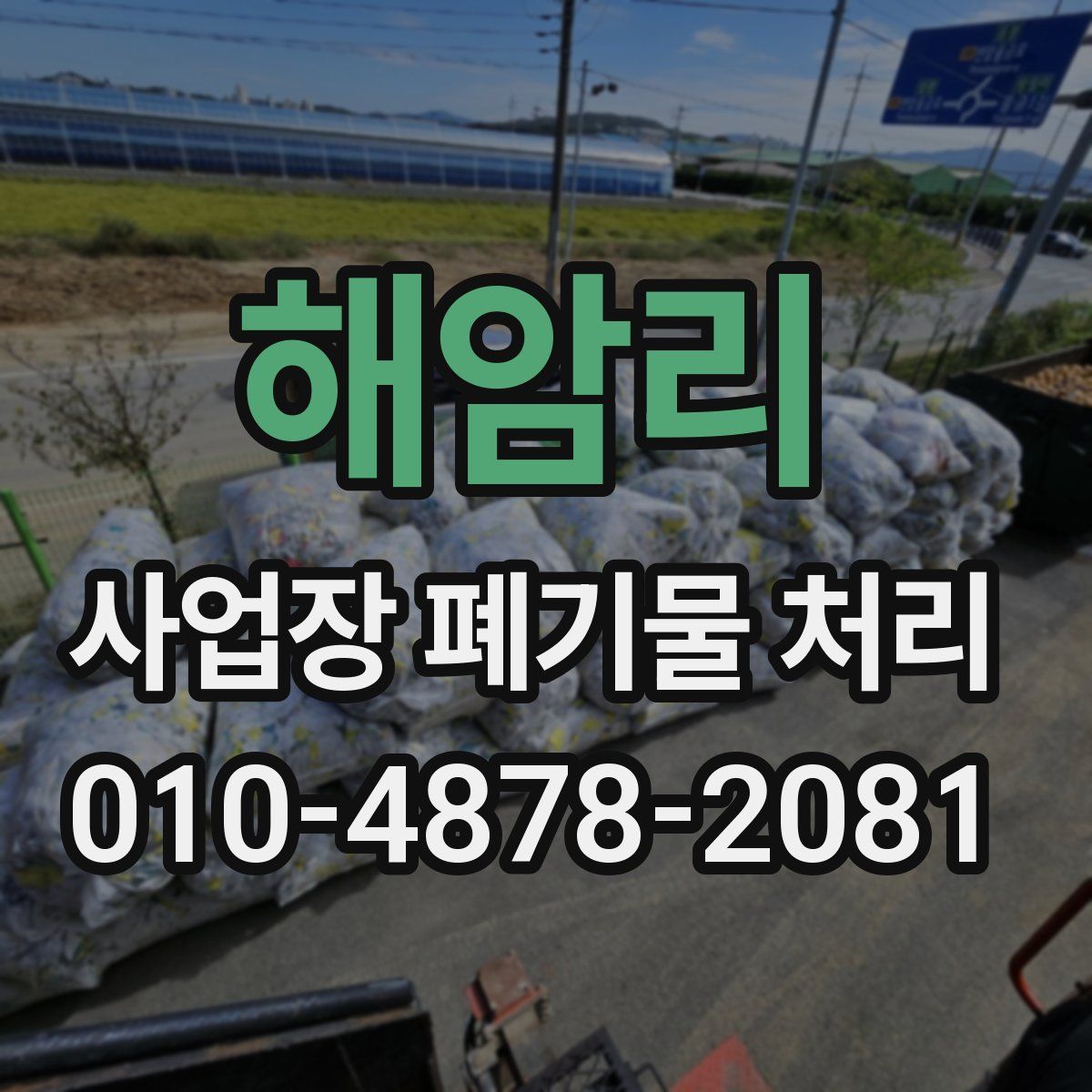 해암리 사업장 폐기물 처리