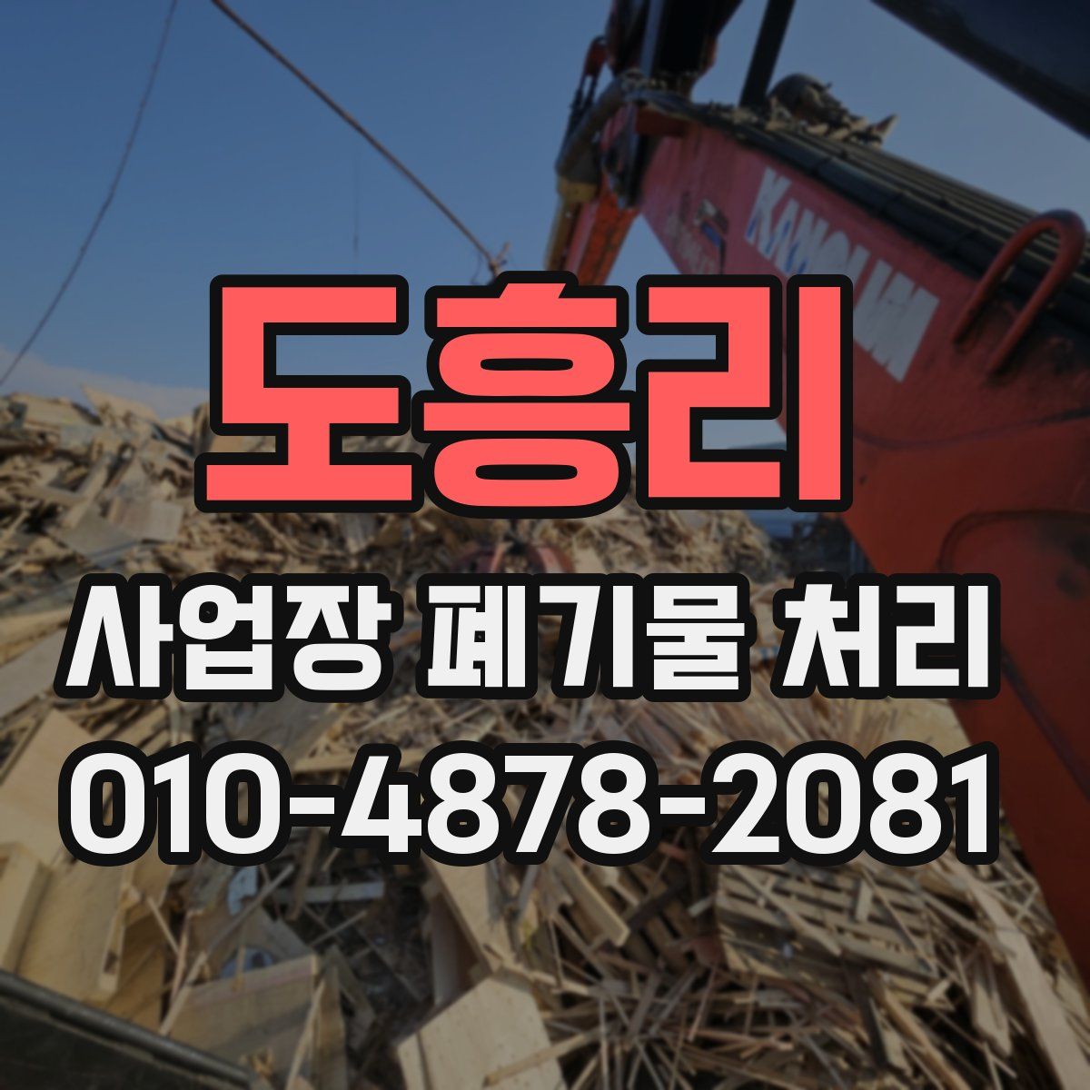 도흥리 사업장 폐기물 처리