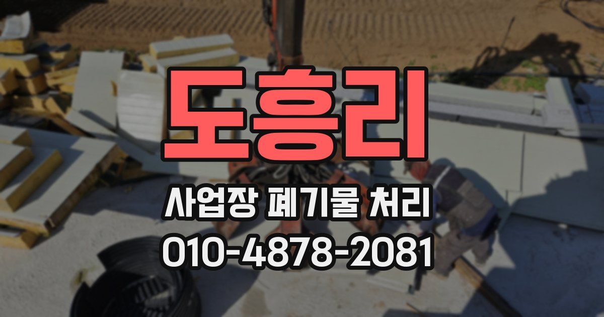 도흥리 사업장 폐기물 처리