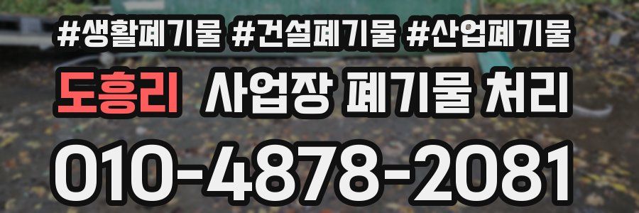 도흥리 사업장 폐기물 처리