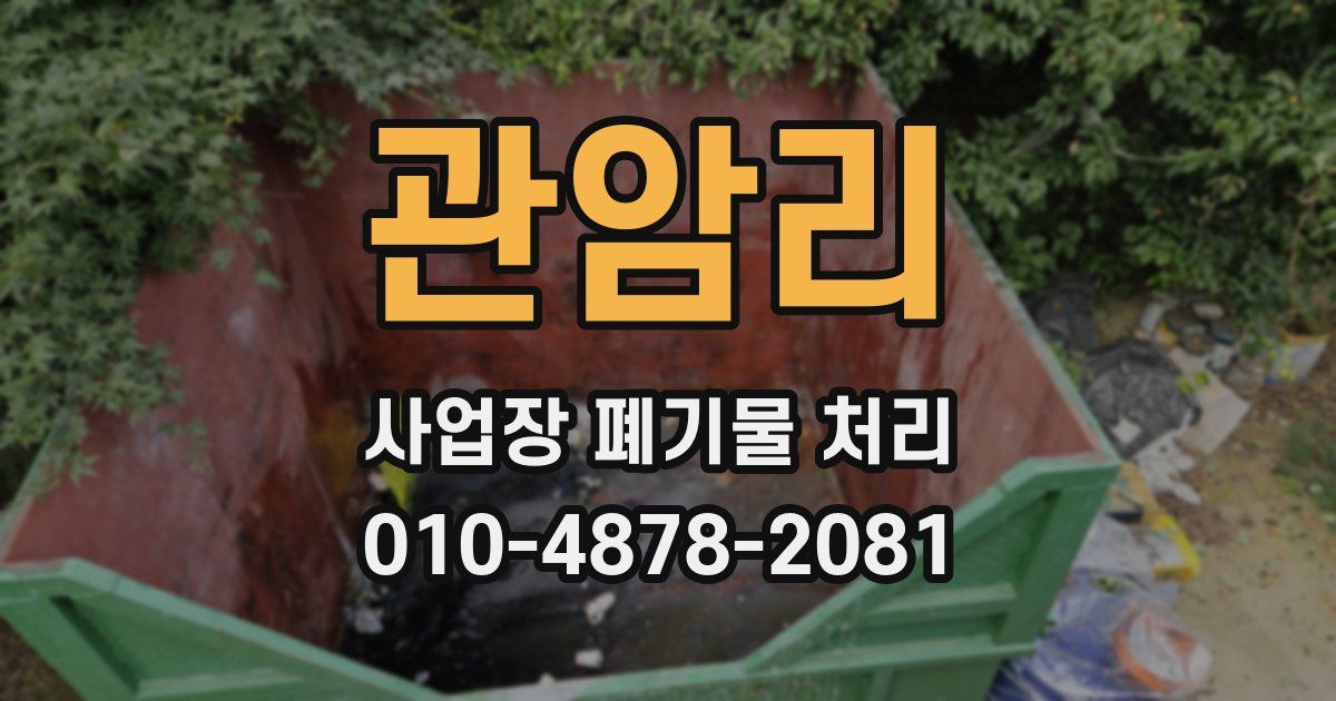 관암리 사업장 폐기물 처리