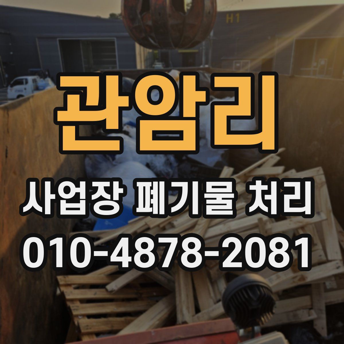 관암리 사업장 폐기물 처리