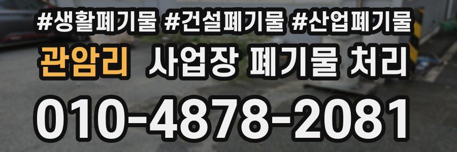 관암리 사업장 폐기물 처리