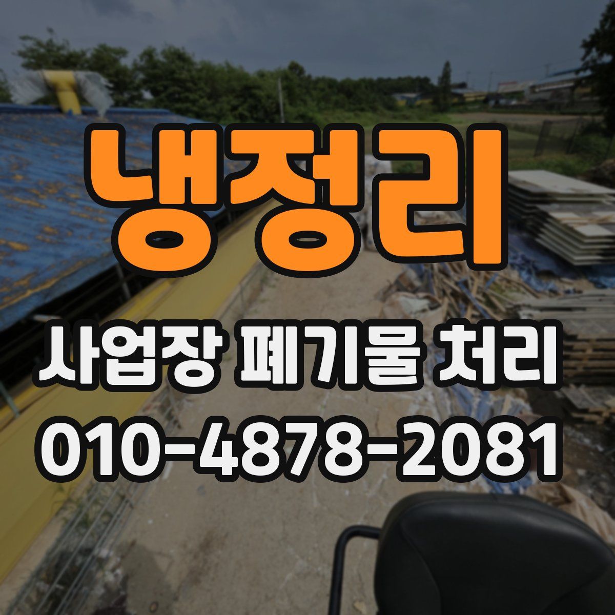 냉정리 사업장 폐기물 처리