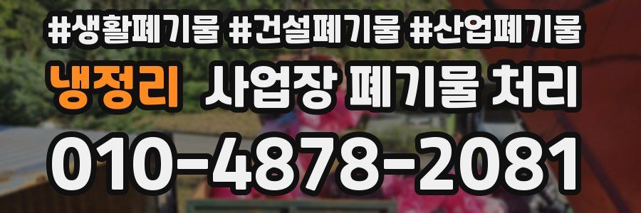 냉정리 사업장 폐기물 처리