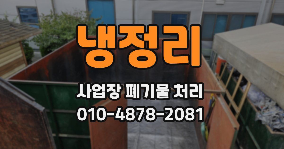냉정리 사업장 폐기물 처리