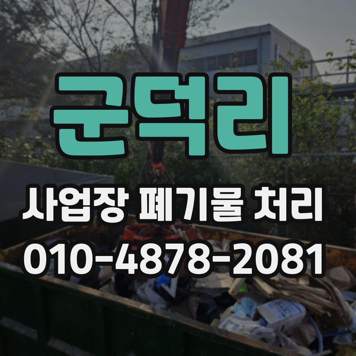 군덕리 사업장 폐기물 처리
