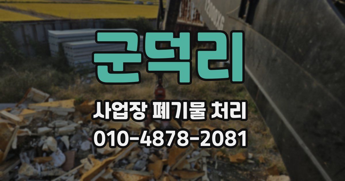군덕리 사업장 폐기물 처리