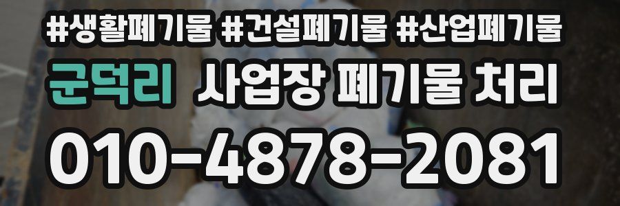 군덕리 사업장 폐기물 처리