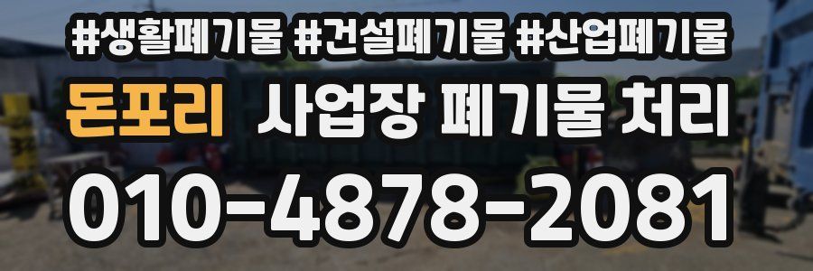 돈포리 사업장 폐기물 처리