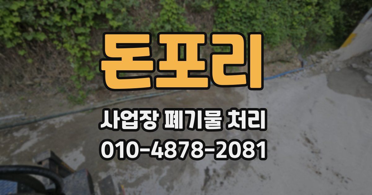 돈포리 사업장 폐기물 처리