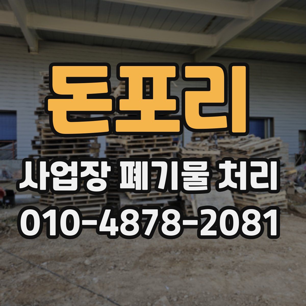 돈포리 사업장 폐기물 처리