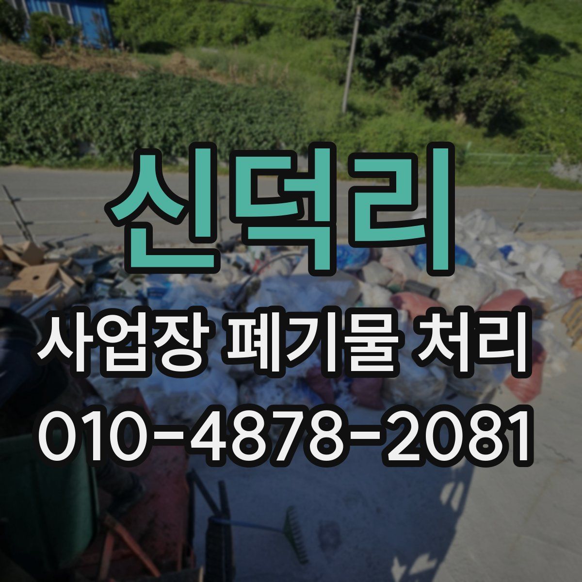신덕리 사업장 폐기물 처리