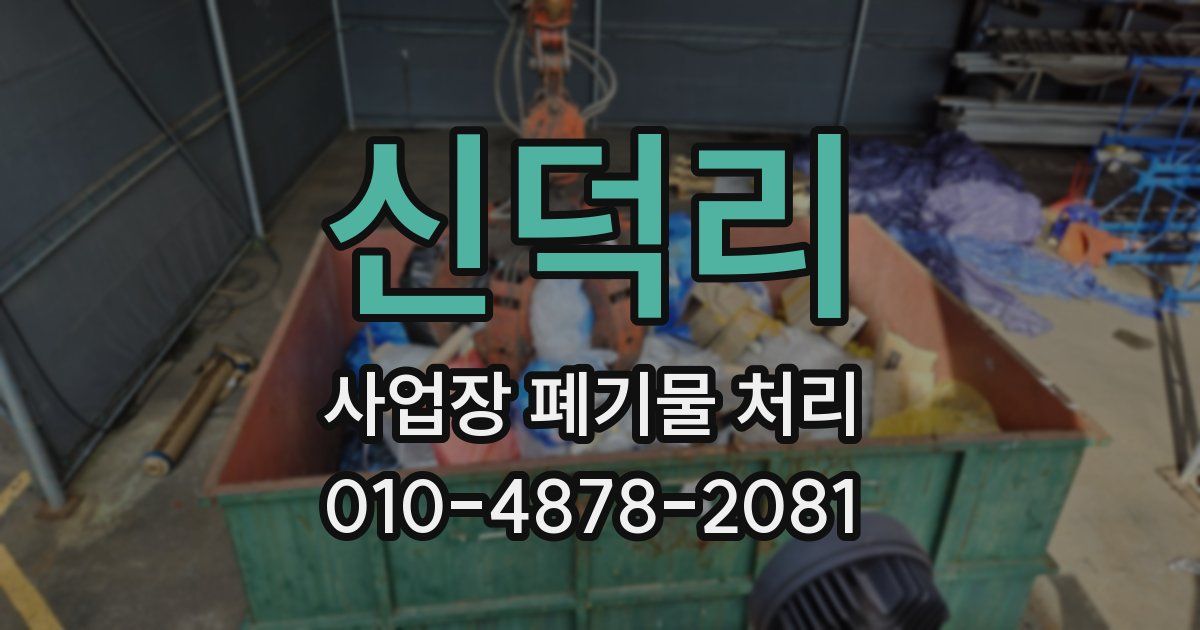 신덕리 사업장 폐기물 처리