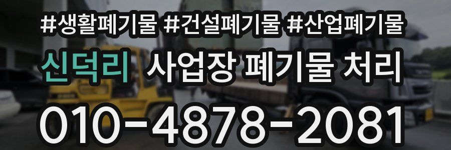 신덕리 사업장 폐기물 처리