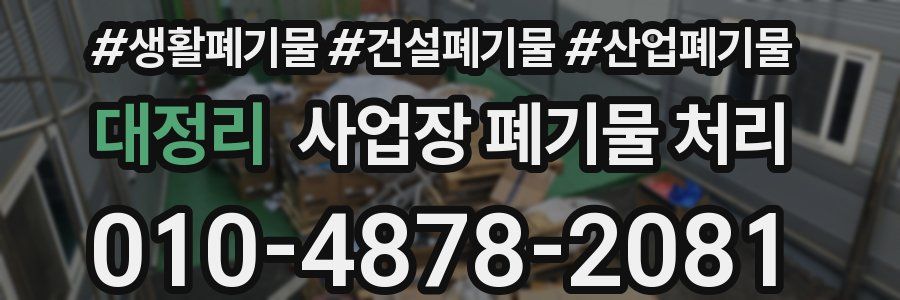 대정리 사업장 폐기물 처리