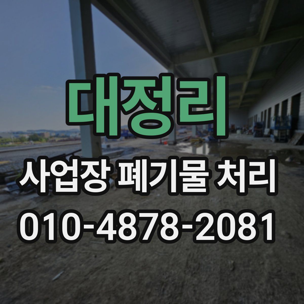 대정리 사업장 폐기물 처리