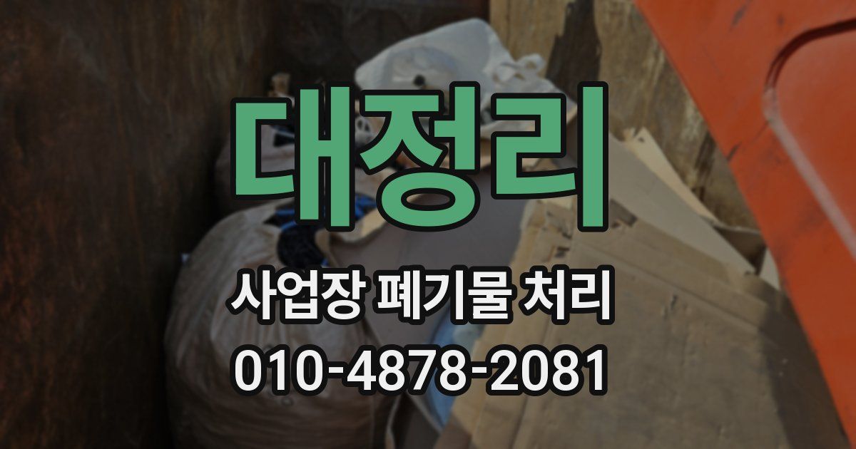 대정리 사업장 폐기물 처리