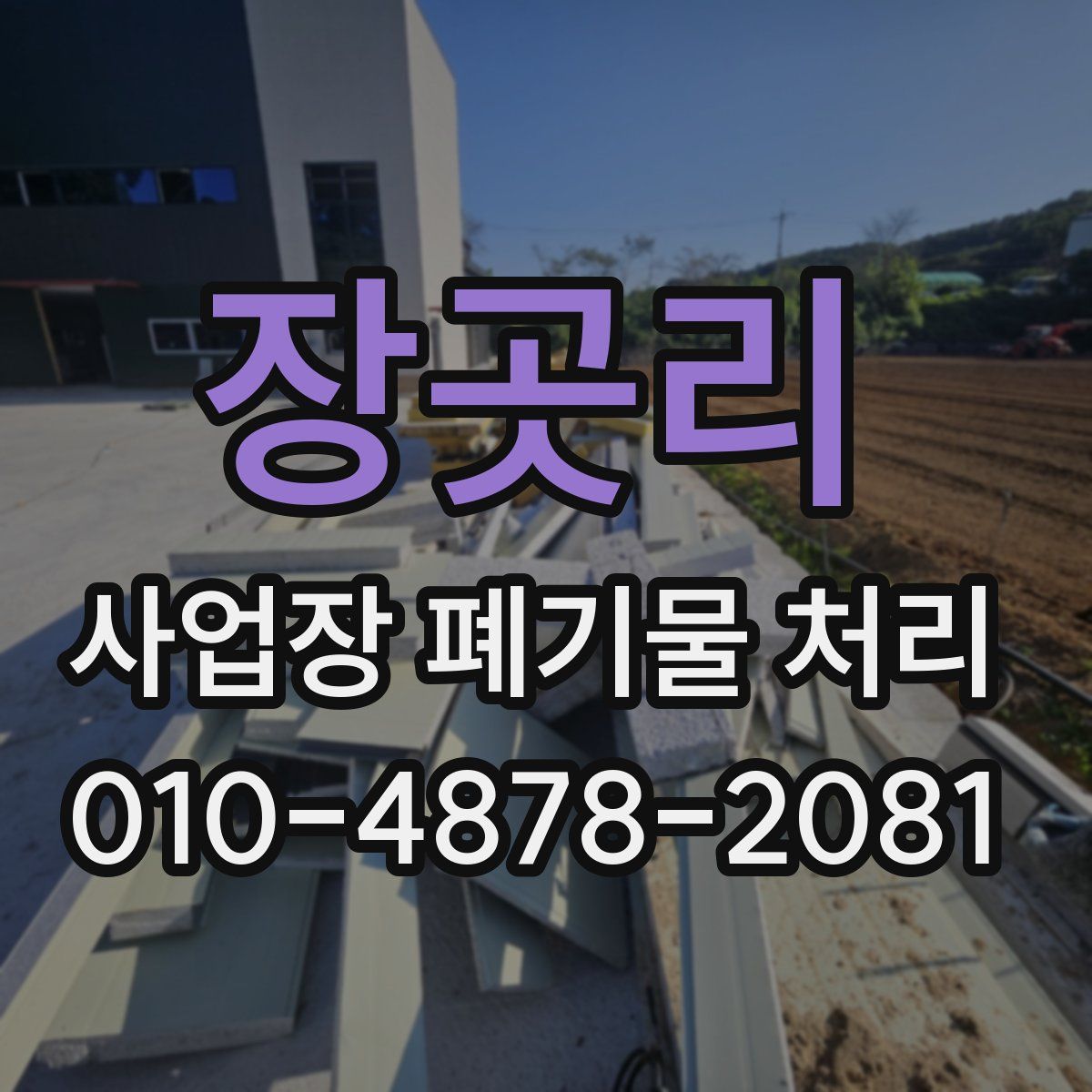 장곳리 사업장 폐기물 처리