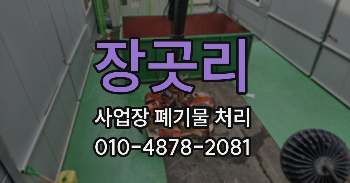 장곳리 사업장 폐기물 처리