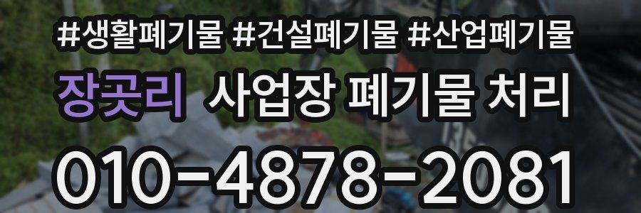 장곳리 사업장 폐기물 처리