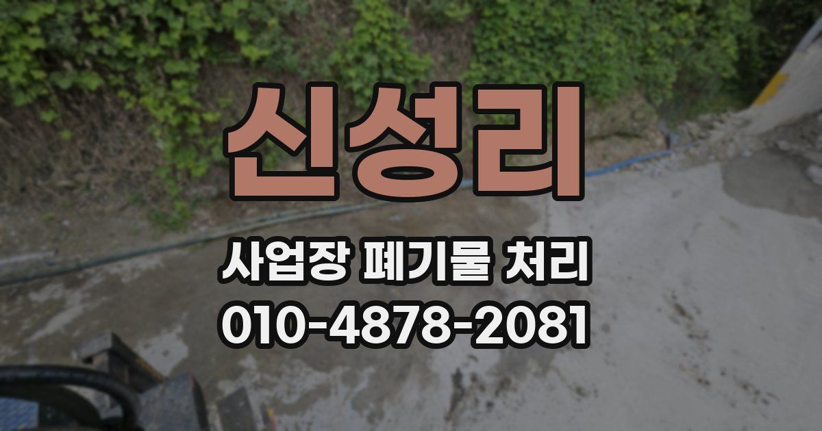 신성리 사업장 폐기물 처리