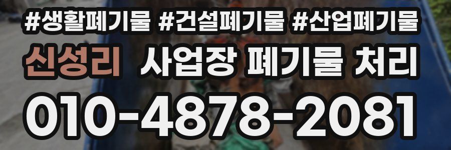 신성리 사업장 폐기물 처리