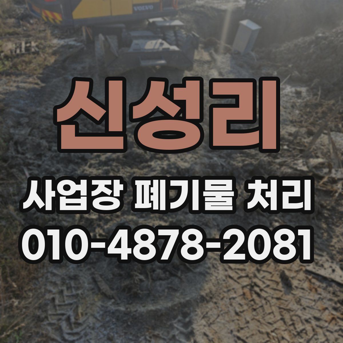 신성리 사업장 폐기물 처리