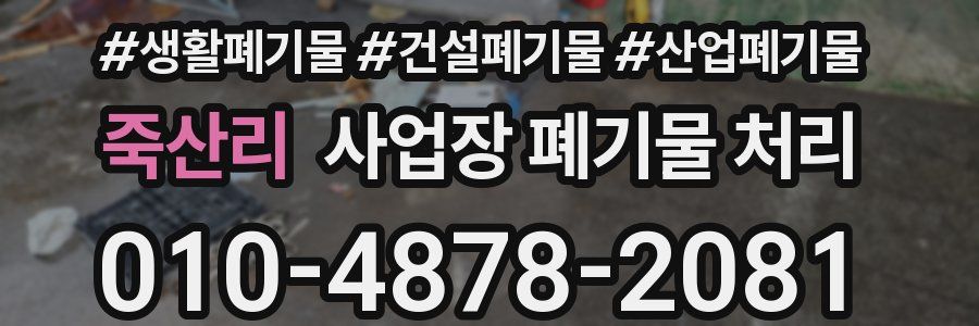 죽산리 사업장 폐기물 처리
