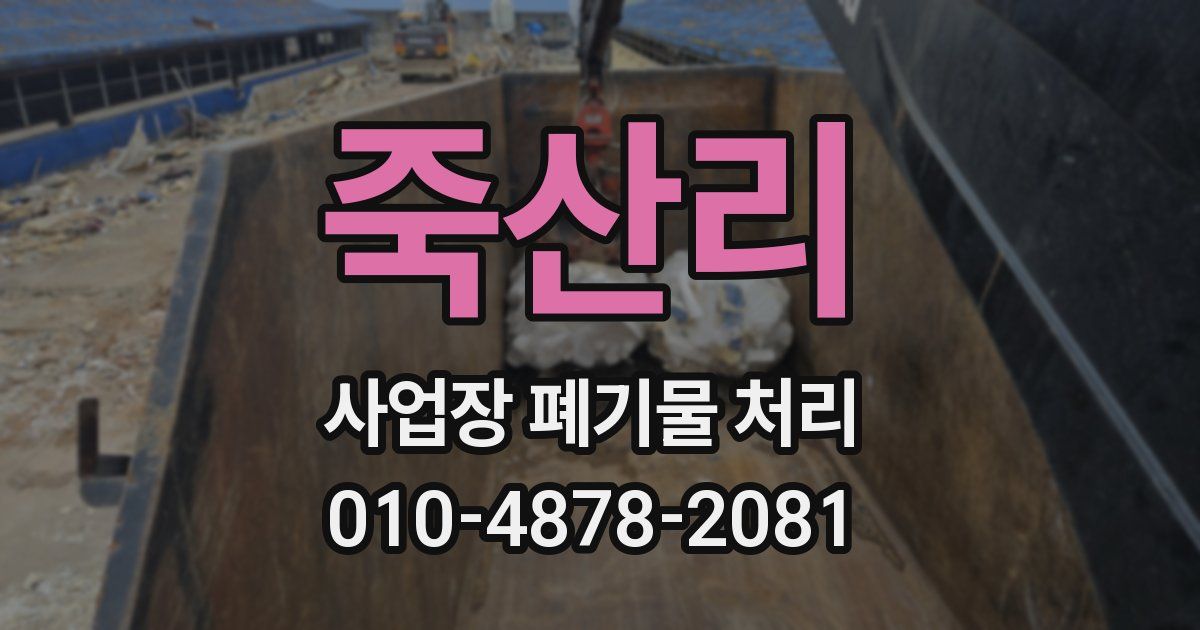 죽산리 사업장 폐기물 처리